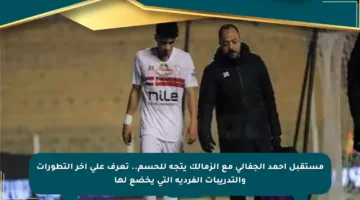مستقبل أحمد الجفالي مع الزمالك يتجه للحسم.. تعرف على آخر التطورات والتدريبات الفردية التي يخضع لها